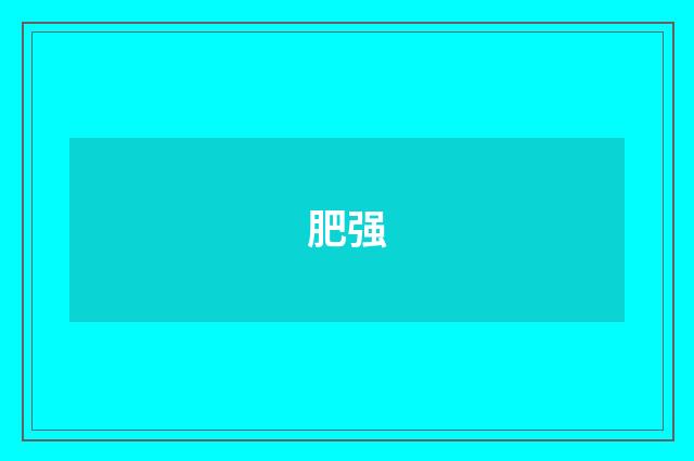 肥强