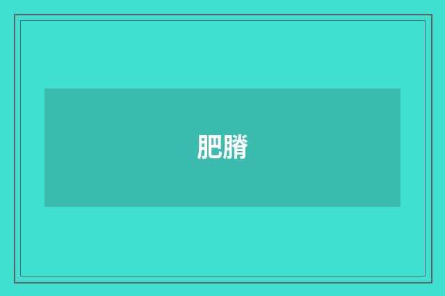 肥膌