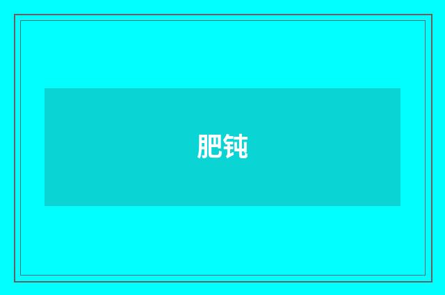 肥钝