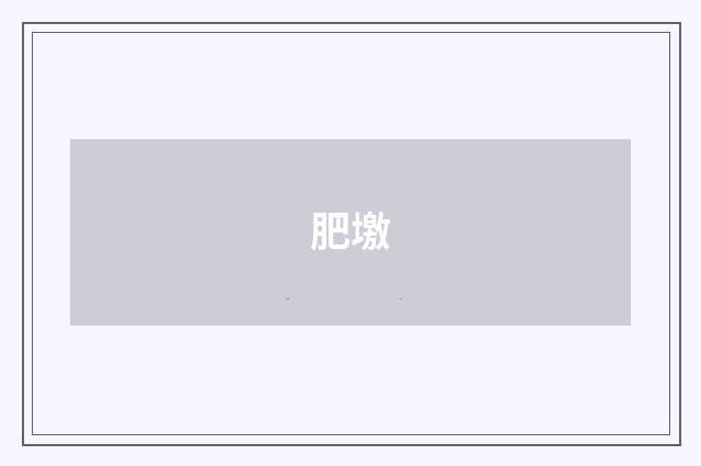 肥墽