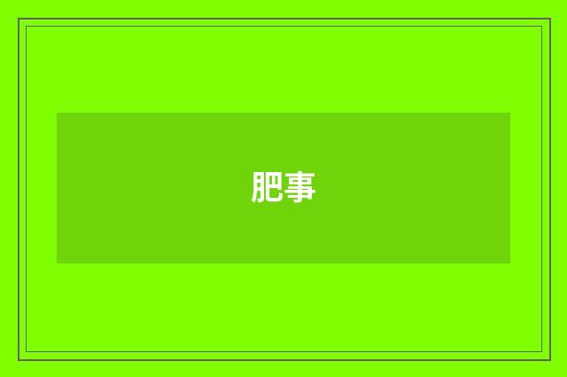 肥事