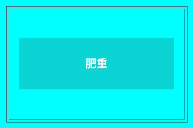 肥重