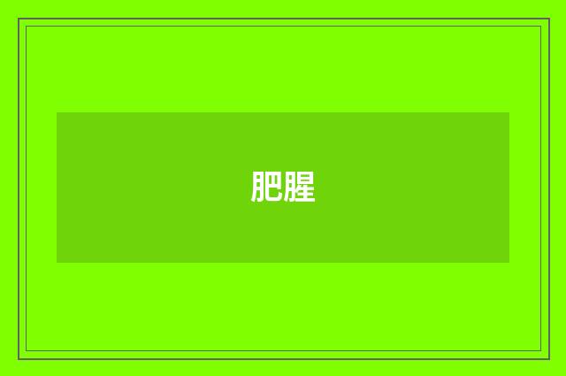 肥腥