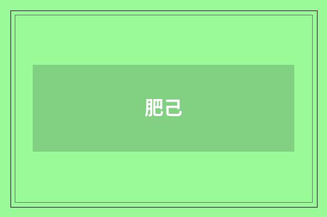 肥己