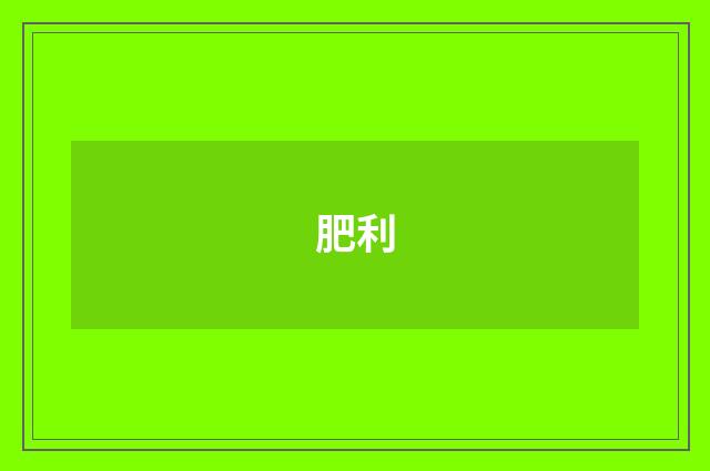 肥利