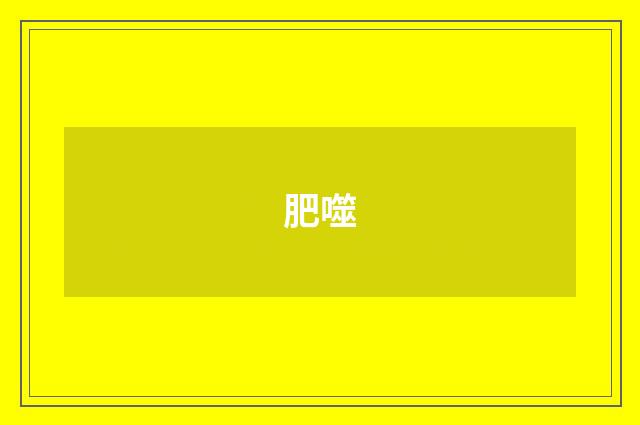 肥噬