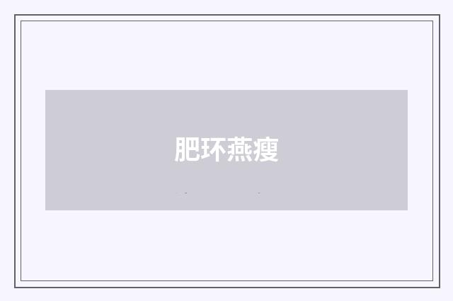 肥环燕瘦