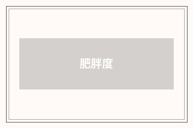 肥胖度