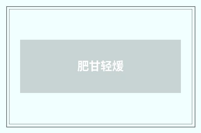 肥甘轻煖