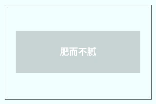 肥而不腻