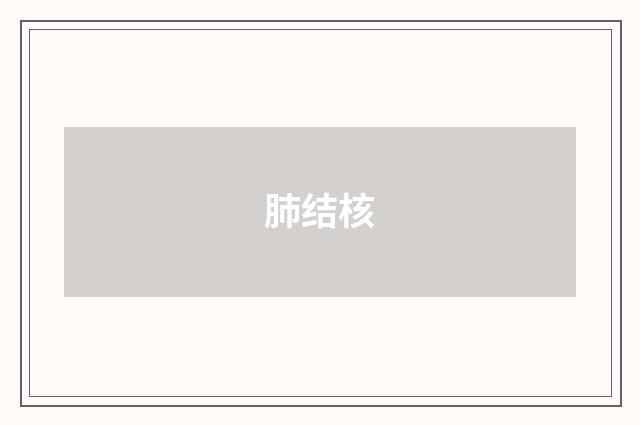 肺结核