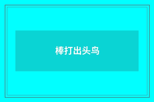 棒打出头鸟
