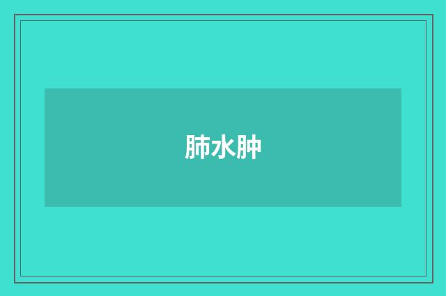 肺水肿