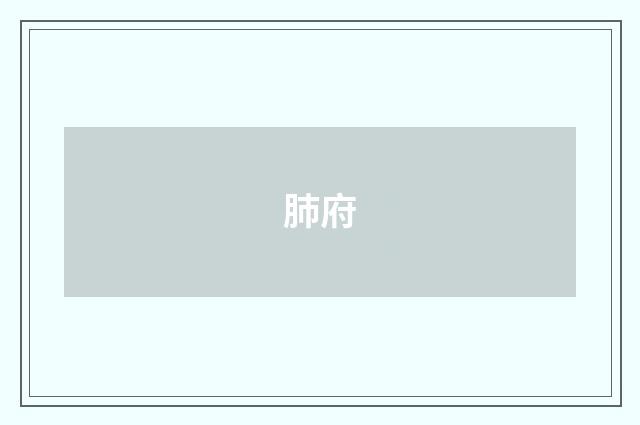 肺府