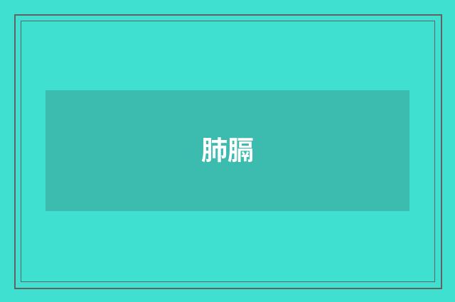 肺膈