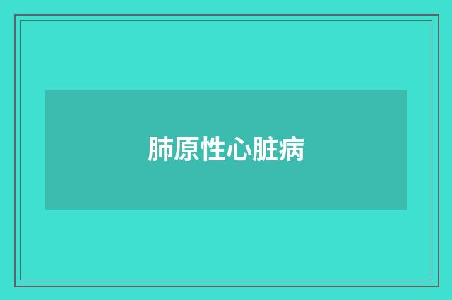 肺原性心脏病