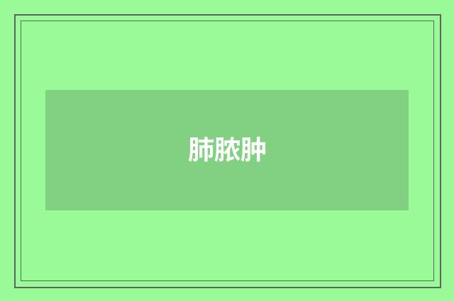 肺脓肿