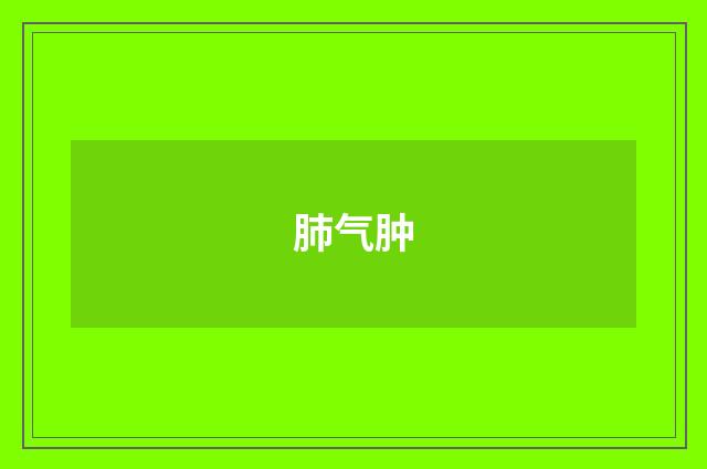 肺气肿