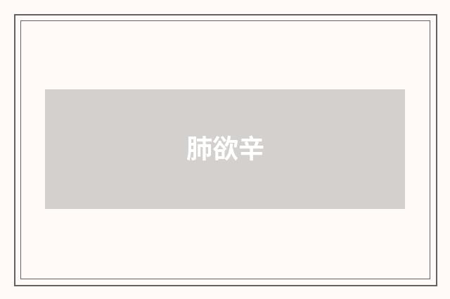 肺欲辛