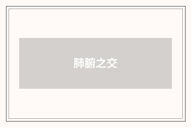 肺腑之交