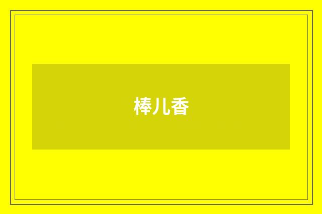 棒儿香