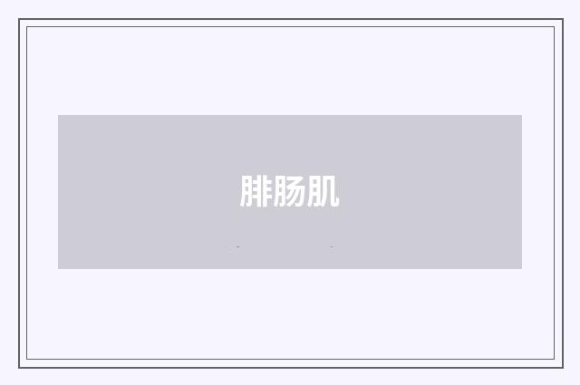 腓肠肌