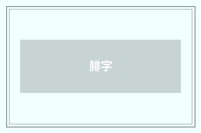腓字