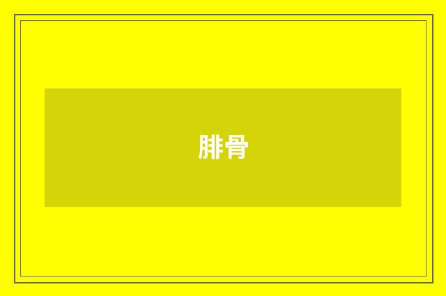 腓骨