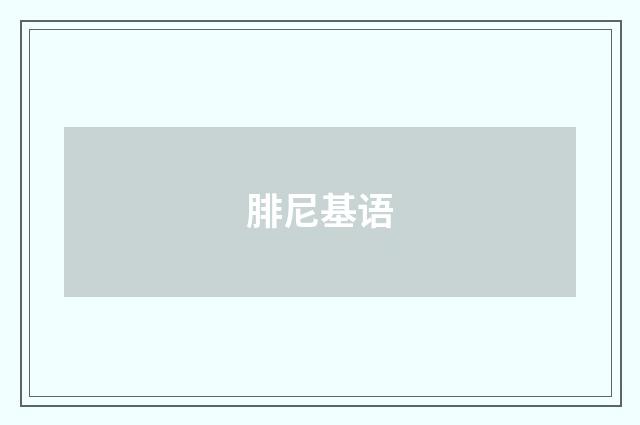 腓尼基语