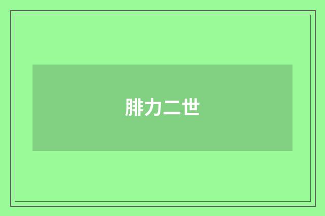 腓力二世