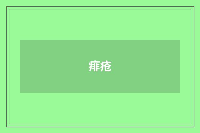痱疮