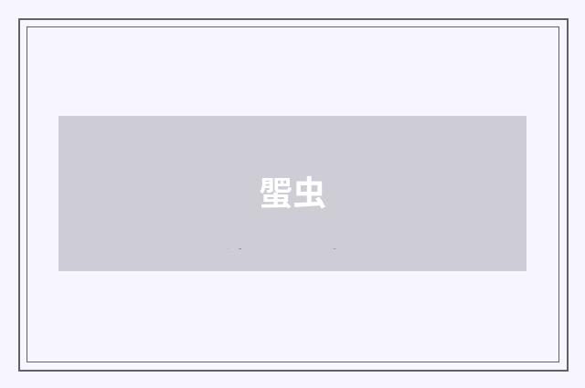 蜰虫