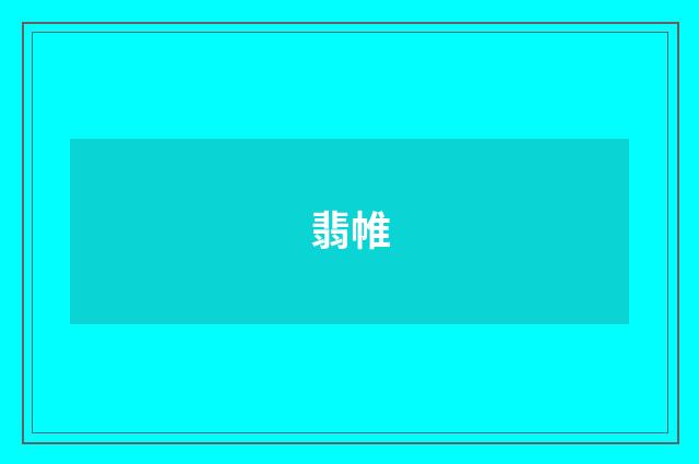翡帷