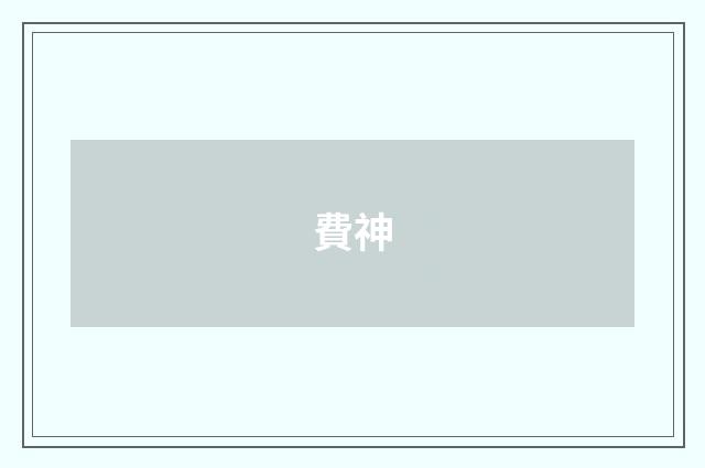費神