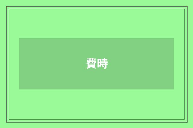 費時