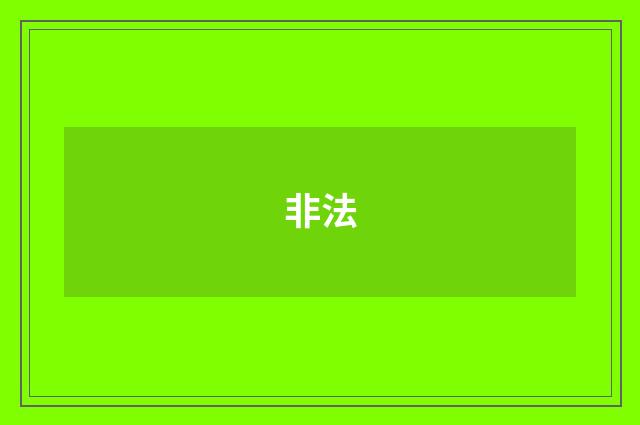 非法