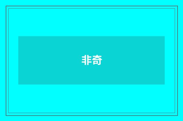 非奇