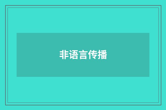 非语言传播