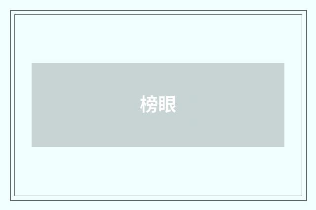 榜眼