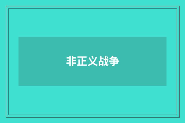 非正义战争