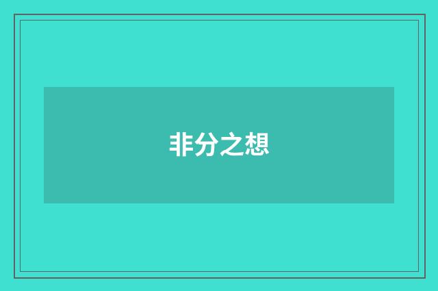 非分之想