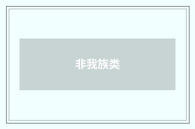 非我族类