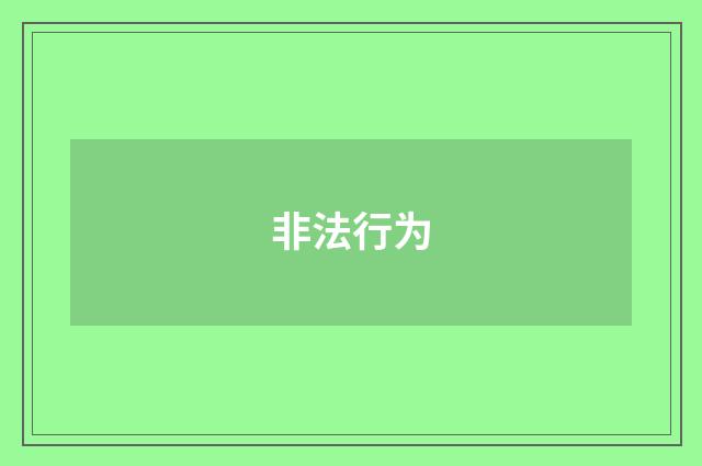 非法行为
