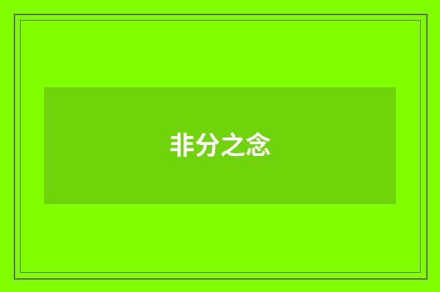 非分之念