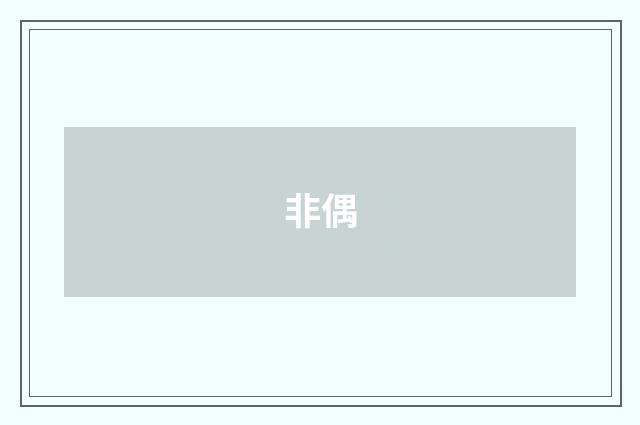 非偶
