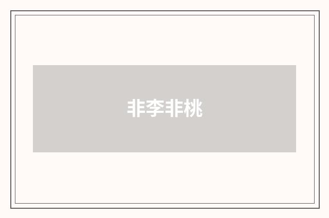 非李非桃