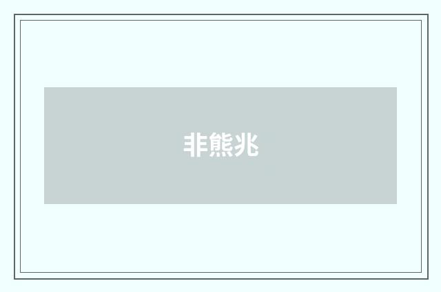 非熊兆