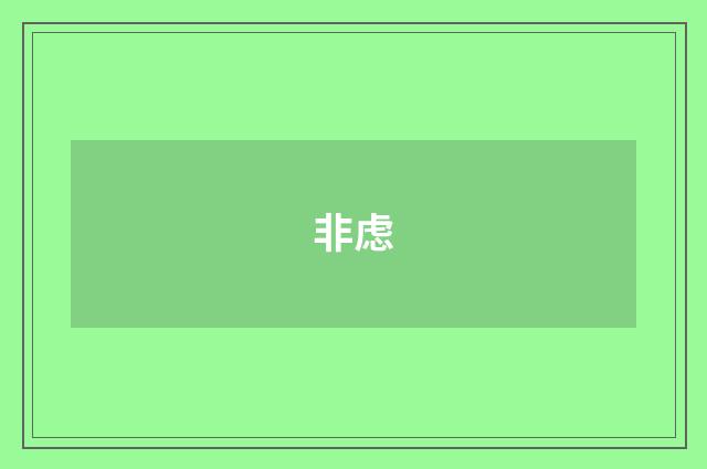 非虑