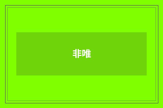 非唯