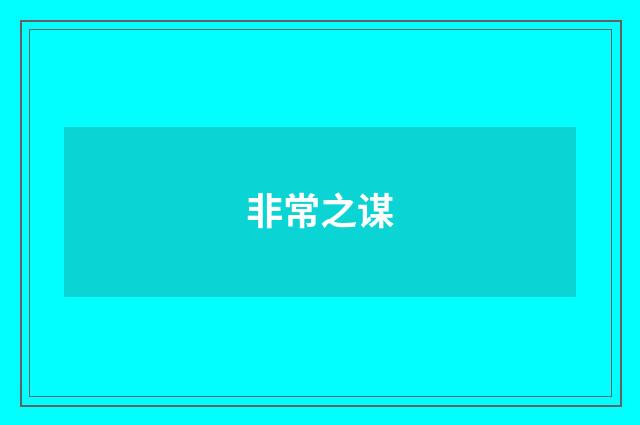 非常之谋